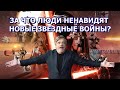 ЗВЕЗДНЫЕ ВОЙНЫ - КУСОК ГОВНА! (Или что нужно знать перед просмотром 9 эпизода)