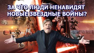 ЗВЕЗДНЫЕ ВОЙНЫ - КУСОК ГОВНА! (Или что нужно знать перед просмотром 9 эпизода)