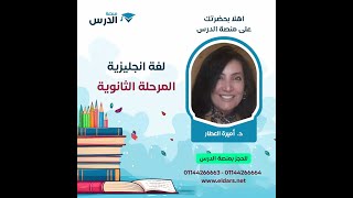 English افضل شرح انجليزي ثالثة ثانوي من منصة الدرس مع الدكتورة اميرة العطار