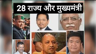 28 राज्यों के नए मुख्यमंत्री:28 Chief ministers of india : #CM #Shorts #current #affairs #polity