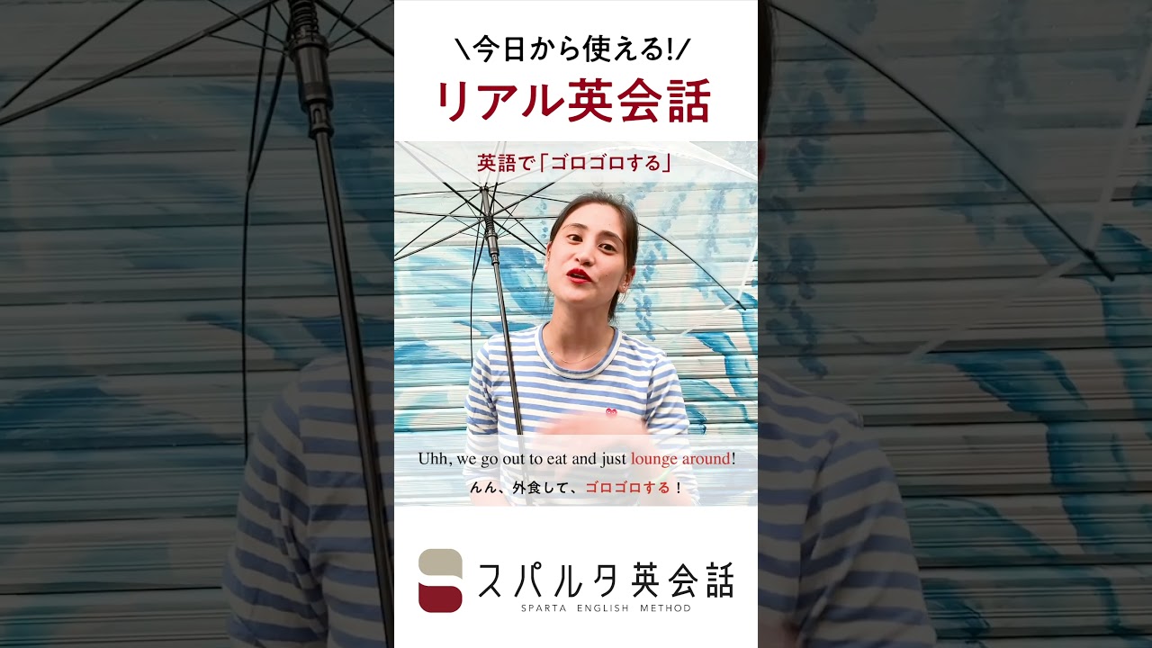 今日から使えるネイティブのリアル英会話 ゴロゴロする Shorts Youtube