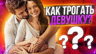 Как трогать девушку, чтобы она тебя захотела? Обучающее видео.