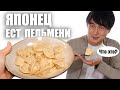 Муж японец пробует ПЕЛЬМЕНИ впервые.