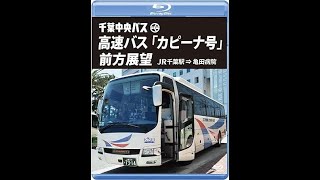 千葉中央バス 高速バス 「カピーナ号」 前方展望 - YouTube