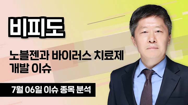 [비피도 238200] 노블젠과 바이러스 치료제 개발 이슈 / 청개구리투자클럽