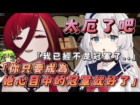 【心目中的冠軍】熙歌:「你不是冠軍了 WHY?」Ren:「沒關係 只要是...」