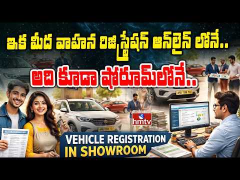 ఇక మీద వాహన రిజిస్ట్రేషన్ ఆన్ లైన్ లోనే.. అది కూడా షోరూమ్ లోనే..| New Vehicles | To The Point | hmtv