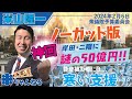 神回【二階氏 50億円疑惑】国会で徹底追及!米山隆一がガチ国会質疑で真相に迫る!【ノーカット版】2月6日衆議院 予算委員会 自民政治資金・能登被災者支援問題に切り込む!「米チャンネル公式」