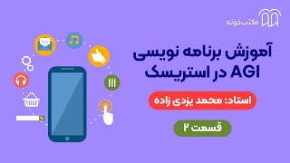 آموزش برنامه نویسی AGI در استریسک   قسمت ۲   ساخت اولین اسکریپت