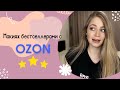 Макияж бестселлерами с Ozon | Пробуем косметику с Озон