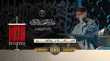 تلاوة القارئ أسامة بوزاهير من المغرب | النسخة الثانية | المرحلة الثانية
