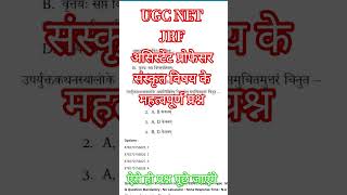 UGC NET 2025-26 Sanskrit Subject Most Expected Question #ugcnetexam  #himalayanhindiacademy