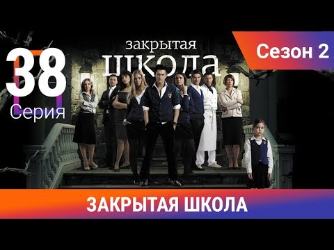 Закрытая школа. 2 сезон. 38 серия. Молодежный мистический триллер
