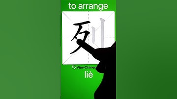 How to Write 列(to arrange) in Chinese? App Name :《ViewChinese》&《My HSK》