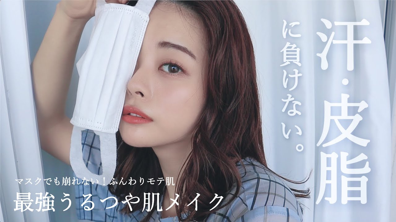 マスク汗に負けない とにかく崩れにくい最強デートメイク うるつや素肌感でモテを狙うぜ シュウウエムラ Youtube マスク汗に負けない とにかく崩れにくい最強デートメイク うるつや素肌感でモテを狙うぜ シュウウエムラ Youtube