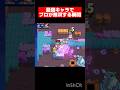 プロがクランシーで無双する瞬間がやばいwwww #ゲーム #くる #くるブロスタ #ブロスタ #クランシー #最弱キャラ #最強キャラ #shorts