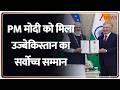 PM Modi in Uzbekistan: PM मोदी को मिला उज्बेकिस्तान का सर्वोच्च सम्मान | Breaking News