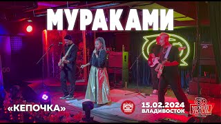 Мураками - Кепочка (Live • Владивосток • 15.02.2024)