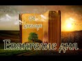 Евангелие и Святые дня. Апостол. Введение во Храм Пресвятой Владычицы нашей Богородицы. (04.12.21)