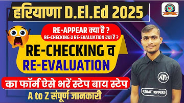 हरियाणा जेबीटी री चेकिंग फॉर्म कैसे भरे ? | Haryana Deled Re cheking & Re evaluation Form Apply 2025