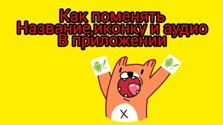 КАК ПОМЕНЯТЬ НАЗВАНИЕ ИГРЫ, ИКОНКУ И МУЗЫКУ В НЕЙ! | APK Master КАК ПОМЕНЯТЬ НАЗВАНИЕ ИГРЫ, ИКОНКУ И МУЗЫКУ В НЕЙ! | APK Master