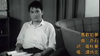 譚炳文 舊歡如夢 1971 原裝正版 曲.許石 詞.龐秋華 唱.譚炳文 原曲.新臺灣建設歌 南都之夜 台灣小調 (MV片.一代棍王)