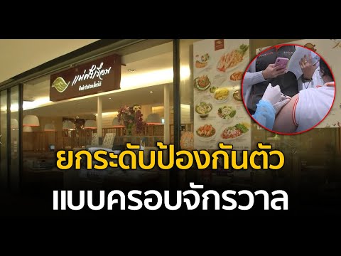 ยกระดับป้องกันตัวแบบครอบจักรวาล-ฉีดวัคซีน 2 เข็ม