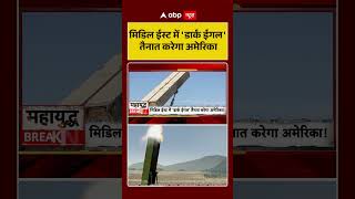 Iran US War: मिडिल ईस्ट में 'डार्क ईगल' तैनात करेगा अमेरिका | #iranuswar #ytshorts #viral