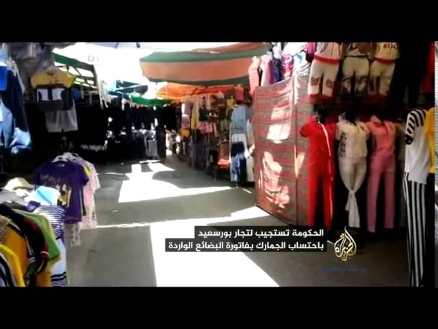 الحكومة تستجيب لتجار بورسعيد باحتساب الجمارك بفاتورة البضائع الواردة