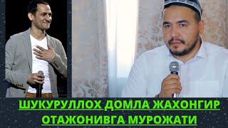 ШУКУРУЛЛОХ ДОМЛА ЖОХОНГИР ОТАЖОНОВГА МУРОЖАТИ