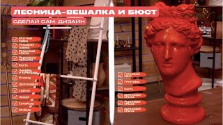 Лестница-вешалка и бюст своими руками \\ Сделай сам. Дизайн