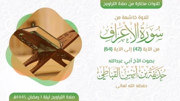 تلاوة طيبة من سورة الأعراف | حذيفة بن أنيس القباطي العدني