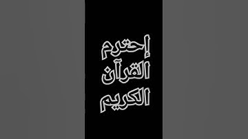 القران الكريم #اكسبلور #المصحف #لايك #الرحمن #راحة_نفسية #الظروف #ترند #دويتو #العظماء