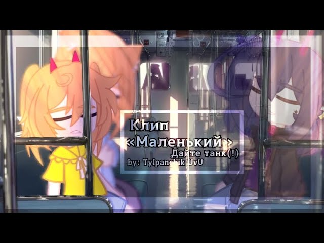 «Маленький»//клип//Дайте танк(!)//Tylpanchik UvU//😗❤️‍🩹