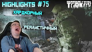 Хайлайты со стримов EFT #75 [Dunduk]