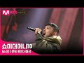 [ENG] [SMTM10/2회] '랩신 빙의' 소름돋는 랩으로 홀렸다, 쿤타 @2차 예선 | Mnet 211008 방송