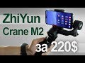 Распаковка и первый взгляд на Zhiyun Crane M2 - универсальный 3в1 стабилизатор