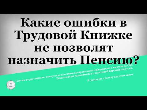 Какие ошибки в Трудовой Книжке не позволят назначить Пенсию