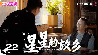 [4K Multi-sub]《星星的故乡》第22集丨潘之琳 徐洋 郭涛 李乃文 果靖霖 王劲松 刘敏涛 Hometown of Stars EP22【捷成华视偶像剧场】