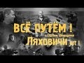 ЛЯХОВИЧИ часть 1 (Всё Путём)