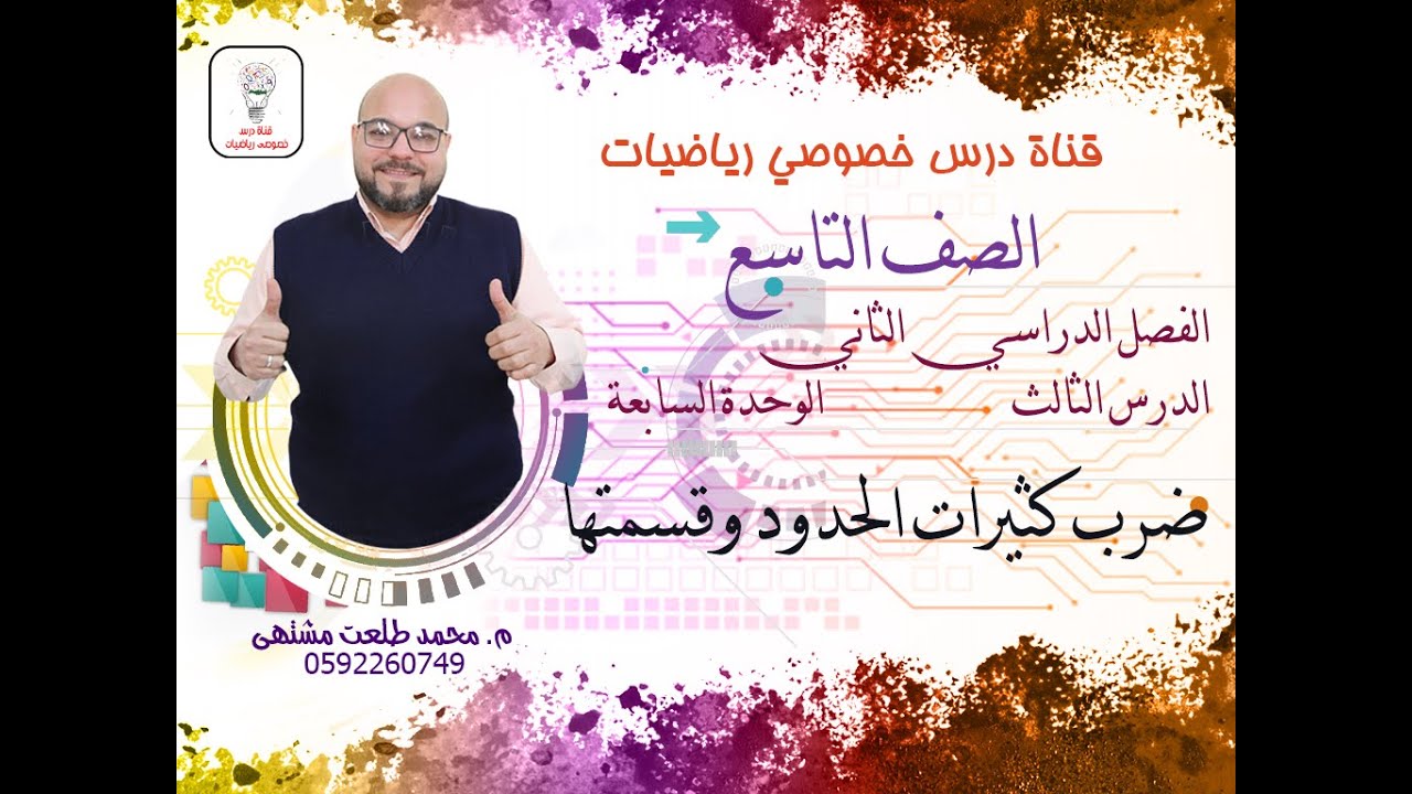 الدرس الثالث :  ضرب كثيرات الحدود وقسمتها |  الوحده 7 -  الفصل 2  | رياضيات الصف التاسع