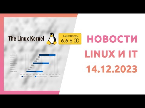 Ядро Linux 6.6.6, Debian 12.4, Lubuntu на Qt 6, Новости Linux и IT от 14 декабря 2023