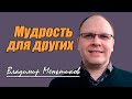 Владимир Меньшиков - Мудрость для других | Проповедь