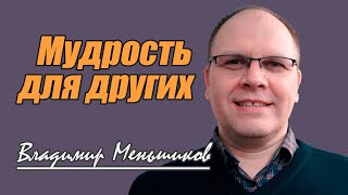 Владимир Меньшиков - Мудрость для других | Проповедь