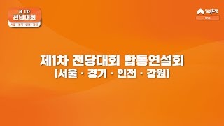 개혁신당 제1차 전당대회 서울.인천.경기.강원 합동연설회｜2024년 5월 19일｜개혁신당TV