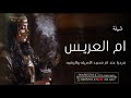 شيلة ترحيب ام العريس ترحيب بالحريم عند ام محمد 2025 شيله باسم ام محمد ام العريس كلمات جديد مجانيه شيلة ترحيب ام العريس ترحيب بالحريم عند ام محمد 2025 شيله باسم ام محمد ام العريس كلمات جديد مجانيه