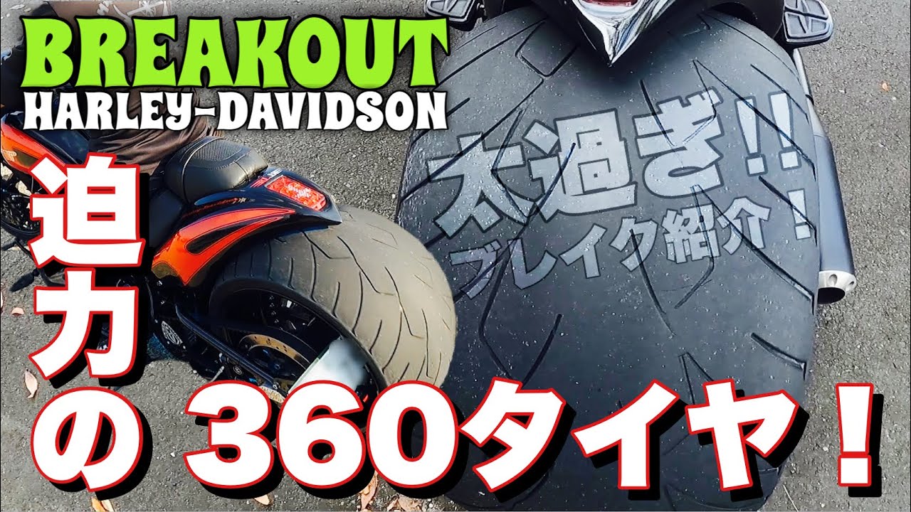 迫力の360タイヤ!ブレイクアウト紹介! YouTube 迫力の360タイヤ!ブレイクアウト紹介! YouTube