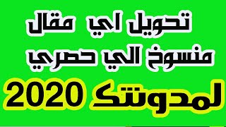 طريقة تحويل اي مقال منسوخ  الى مقال  حصري  لمدونتك