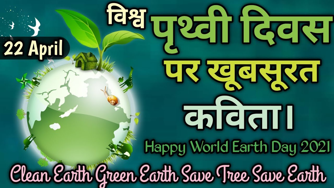 Hindi Poem On Earth Day/prithvi divas per kavita/पृथ्वी दिवस पर कविता
