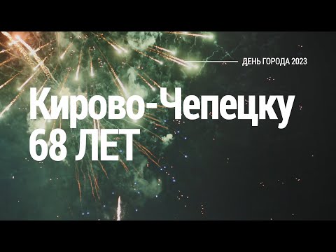 Городу Кирово-Чепецку — 68 лет!